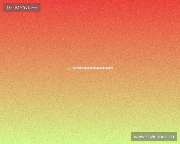 2026年NBA直播免费软件推荐，轻松观看高清赛事不花钱